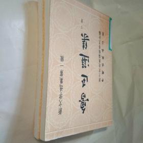 新文学选集第一辑  鲁迅选集  上下册