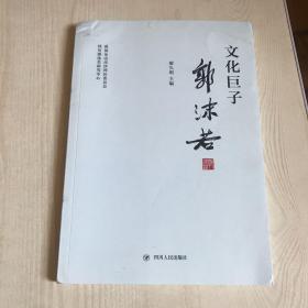 文化巨子郭沫若