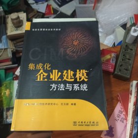 集成化企业建模方法与系统