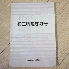 初三物理练习册