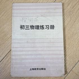 初三物理练习册