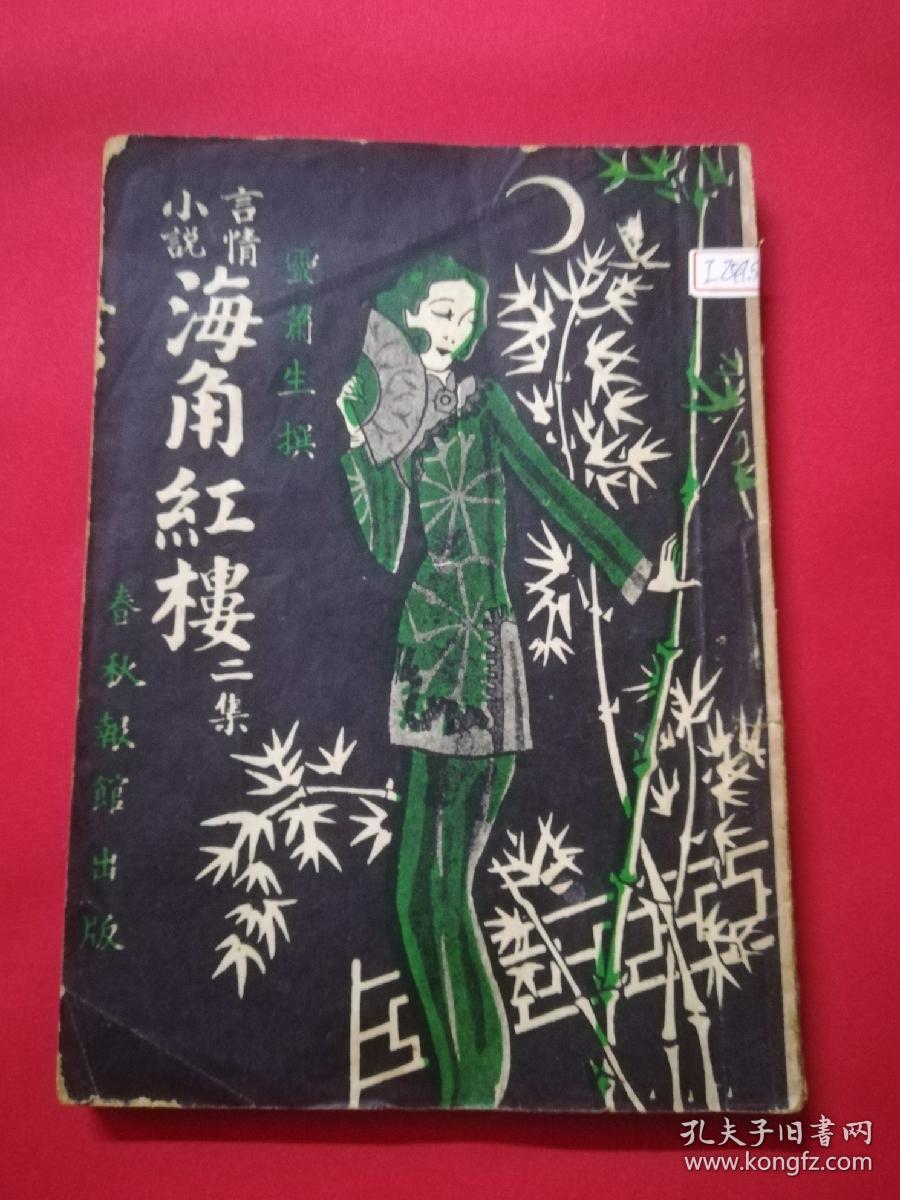 言情小说：海角红楼（二集）
