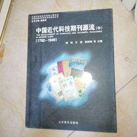 中国近代科技期刊源流 中册 医学期刊 农学期刊