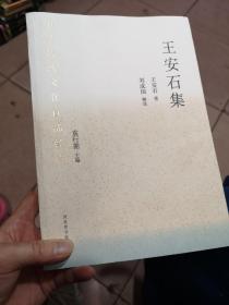 中华传统文化百部经典·王安石集（平装）签名本