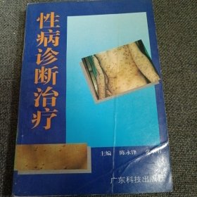 性病诊断治疗