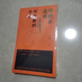 刘晓东系列：所有路的尽头