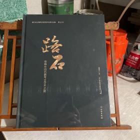 路石 张森水旧石器考古学术之路