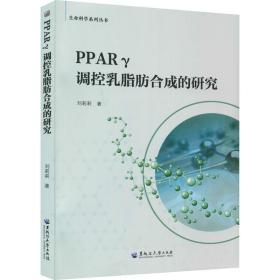 pparγ调控乳脂肪合成的研究/生命科学系列丛书 生物科学 刘莉莉