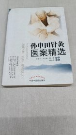 孙申田针灸医案精选