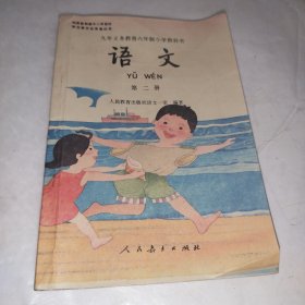 九年义务教育六年制小学教科书 语文 第二册