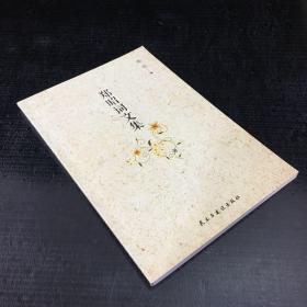 郑昭词文集【馆藏书】