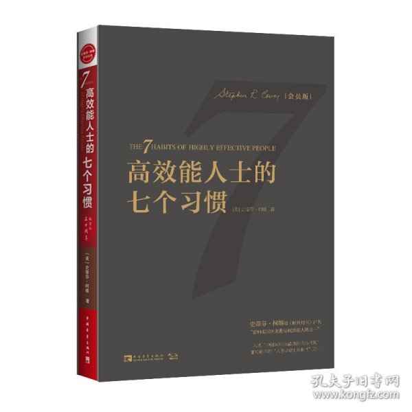 高效能人士的七个习惯（30周年纪念版）：打造一套全新的思维方式和原则体系