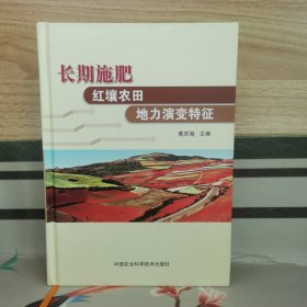 长期施肥红壤农田地力演变特征