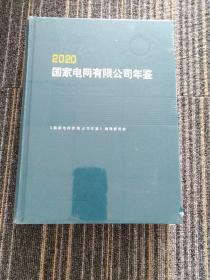 2020国家电网有限公司年鉴