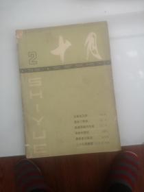 十月1981.2