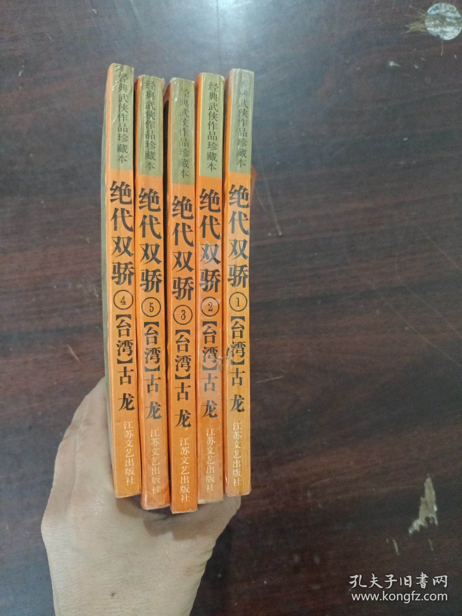 绝代双骄：经典武侠作品珍藏本1-5册全