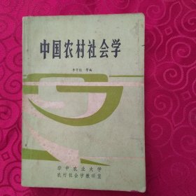 中國農(nóng)村社會學(xué)