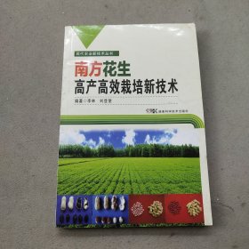 現(xiàn)代農(nóng)業(yè)新技術(shù)叢書：南方花生高產(chǎn)高效栽培新技術(shù)