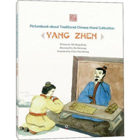 四知太守：杨震（英文）/中国传统修身故事绘本（第三辑）