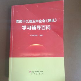 党的十九届五中全会《建议》学习辅导百问