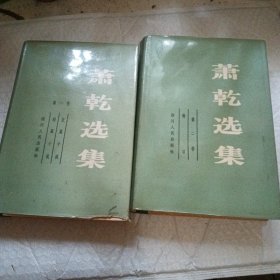 萧乾选集·第一卷二