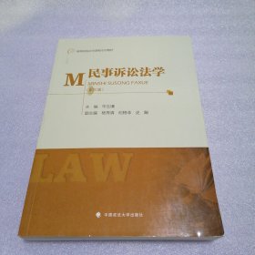 民事诉讼法学（第3版）