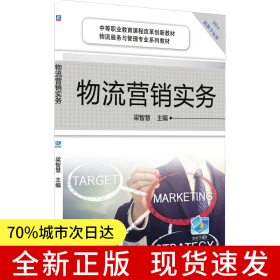 物流營銷實務(wù)