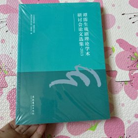 谭霈生戏剧理论学术研讨会论文选集（2013）