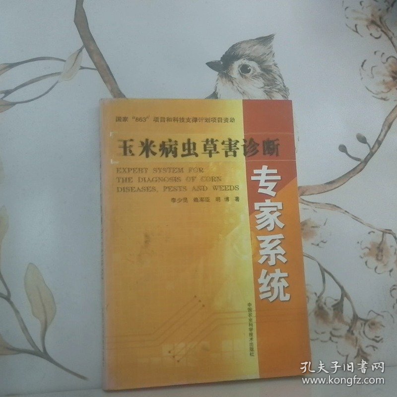 玉米病虫害诊断专家系统