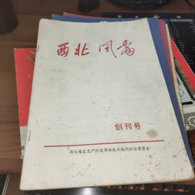 西北风雷 （创刊号）1967【书皮有污渍】