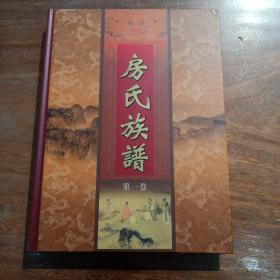 房氏族譜，(第一卷)