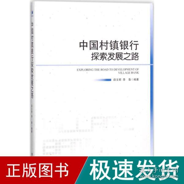 中国村镇银行探索发展之路