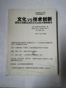 文化vs技术创新：德美日创新经济的文化比较与策略建议