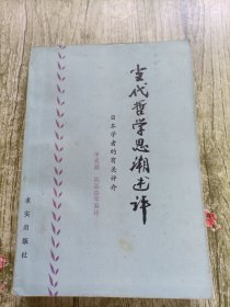 当代哲学思潮述评