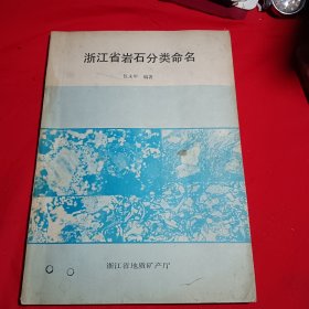 浙江省岩石分类命名