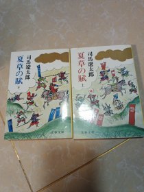 夏草の赋 上下 日文版