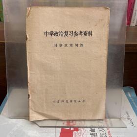 中学政治复习参考资料 时事政策问答