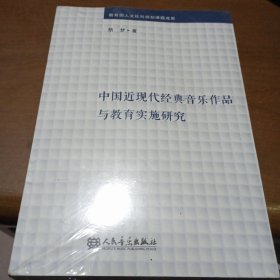 中国近现代经典音乐作品与教育实施研究