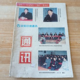 安阳日报通讯 1996年第1期