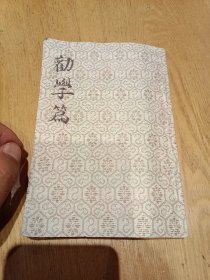 劝学篇 张之洞 筒子页