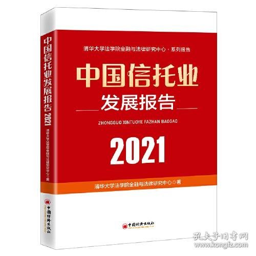 中国信托业发展报告（2021）