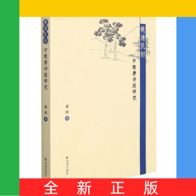 晚清民初中晚唐诗派研究