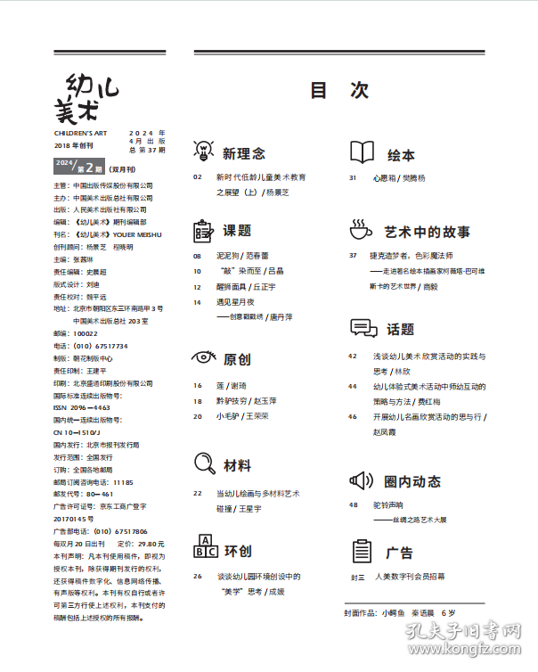 预售 幼儿美术2024年第2期