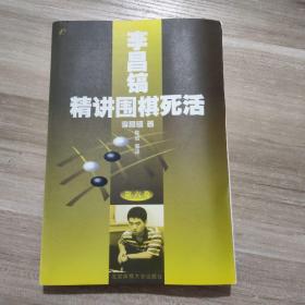 李昌镐精讲围棋死活(第六卷)