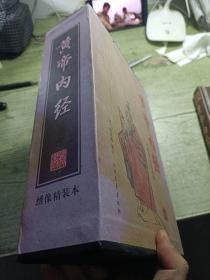 黄帝内经绣像精装本 上 下