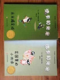 波卡和米米：米米踢足球•花园里的小伙伴