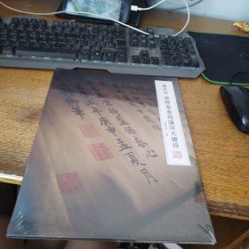 嘉庆帝 德楞泰奏报潼河大捷诗余省鱼藻图未开封
