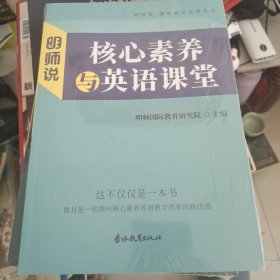 明师说 核心素养与英语课堂