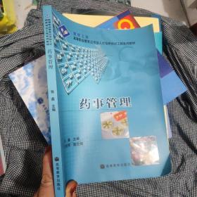 普通高等教育“十一五”国家级规划教材：药事管理