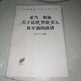 亚当·斯密关于法律、警察、岁入及军备的演讲